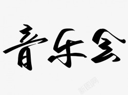 中国风音乐会音乐会原创黑色毛笔书法艺术字高清图片