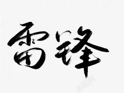 雷锋原创黑色毛笔书法艺术字1素材