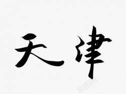 天津特产艺术字天津原创黑色毛笔书法艺术字高清图片