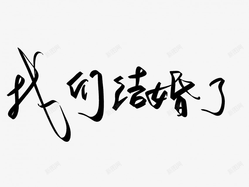 我们结婚了原创黑色毛笔书法艺术字png免抠素材_新图网 https://ixintu.com 中国风 书法 书法艺术 传统 原创 国潮 墨字 字 我们结婚了 手写 抽象 楷书 毛笔 水墨 汉字 结婚了 艺术字 草书 行书 行楷 黑色