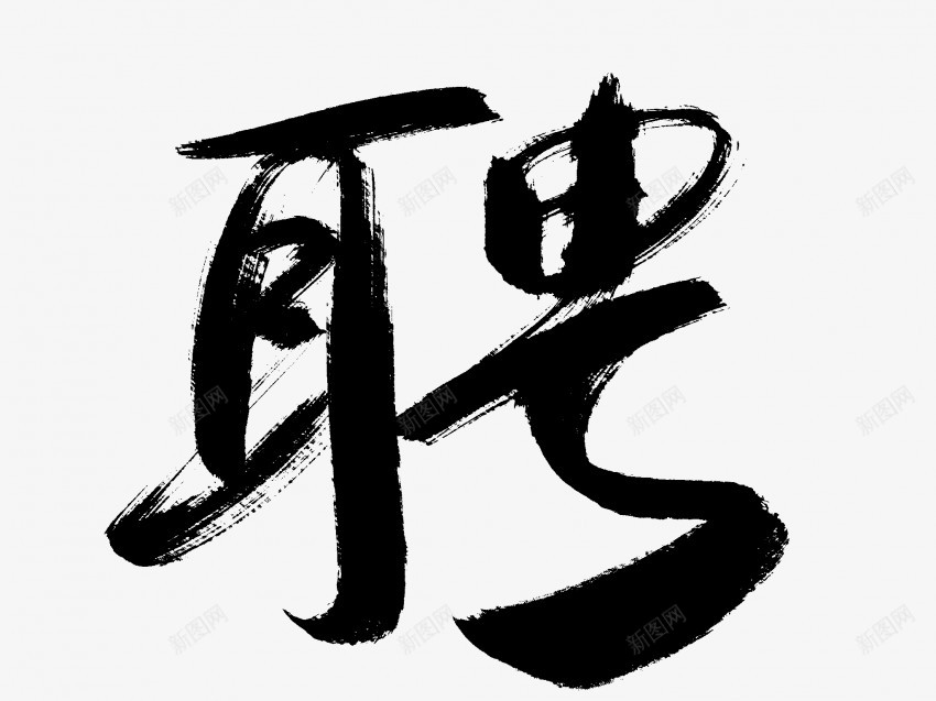 聘原创黑色毛笔书法艺术字1png免抠素材_新图网 https://ixintu.com 中国风 书法 书法艺术 传统 原创 国潮 墨字 字 手写 抽象 楷书 毛笔 水墨 汉字 聘 艺术字 草书 行书 行楷 黑色