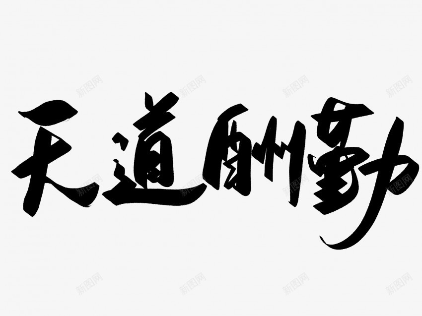 天道酬勤原创黑色毛笔书法艺术字png免抠素材_新图网 https://ixintu.com 中国风 书法 书法艺术 传统 原创 国潮 墨字 天道酬勤 字 手写 抽象 楷书 毛笔 水墨 汉字 艺术字 草书 行书 行楷 黑色