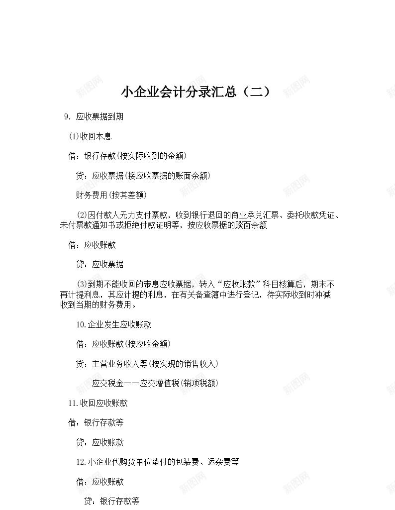 小企业会计分录汇总二办公Excel_新图网 https://ixintu.com 企业 会计 分录 汇总
