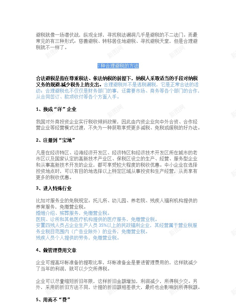 企业避税大全办公Excel_新图网 https://ixintu.com 企业 大全 避税