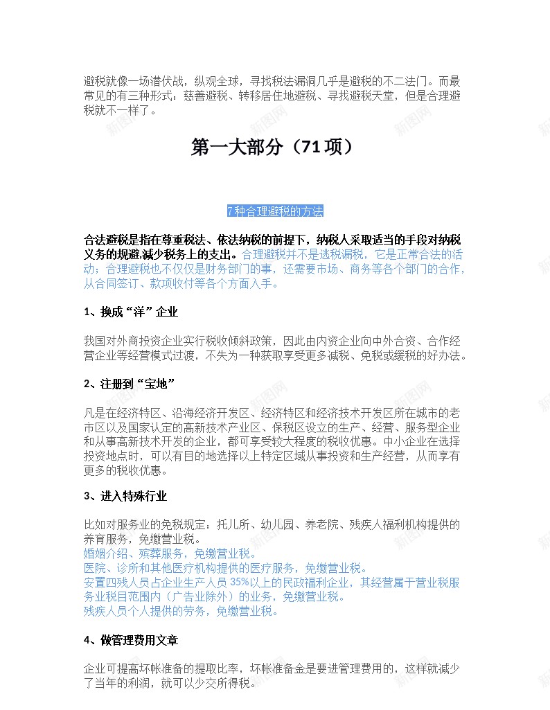 83项企业避税大全办公Excel_新图网 https://ixintu.com 企业 大全 避税