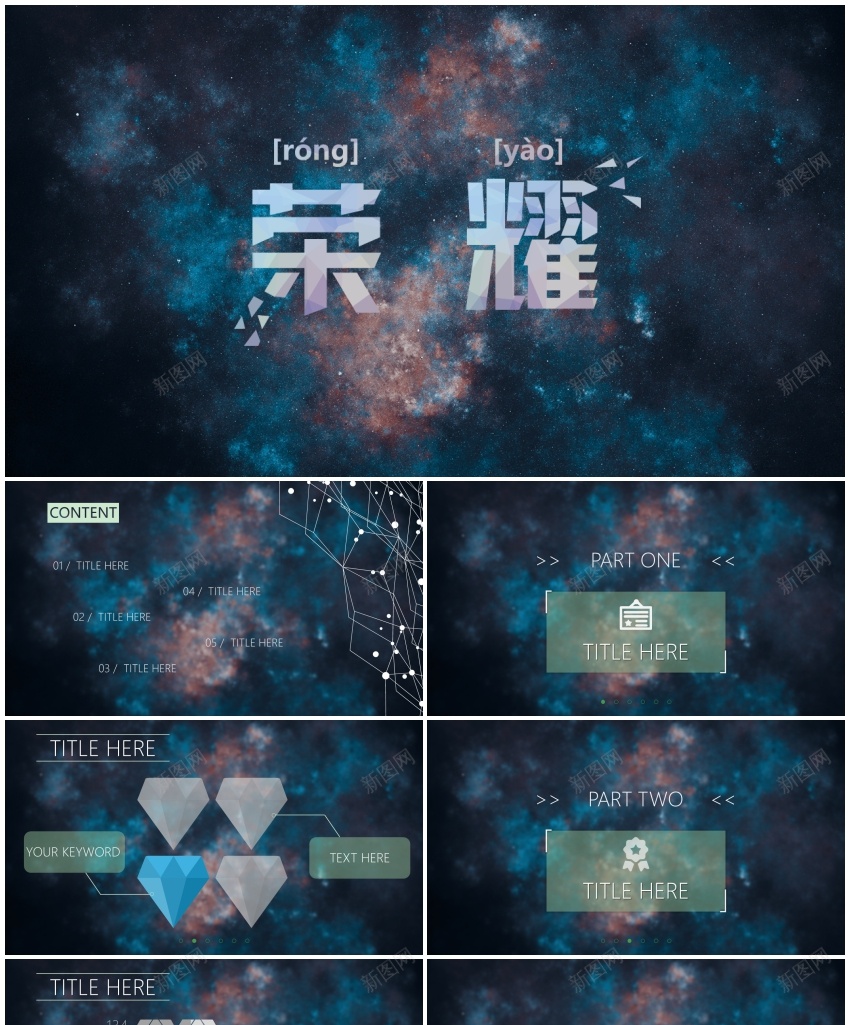 星光熠熠(成果汇报）PPT模板_新图网 https://ixintu.com 成果 星光 汇报 熠熠