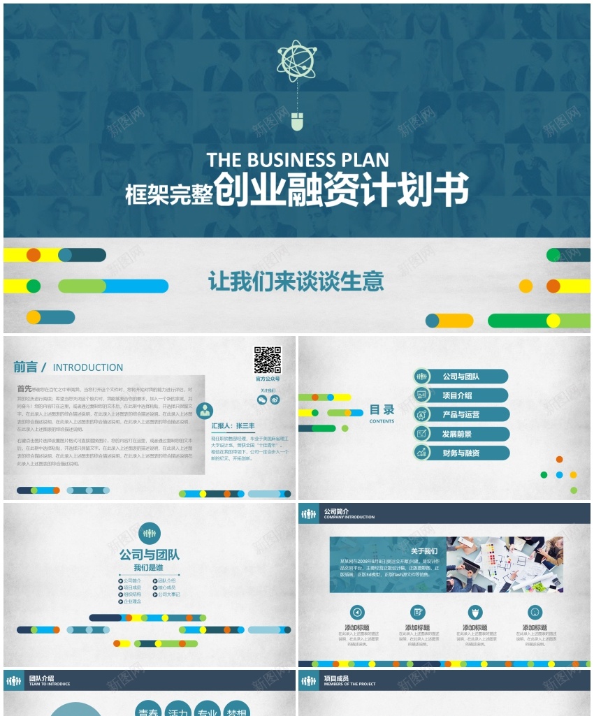 商业策划(34)PPT模板_新图网 https://ixintu.com 商业 策划