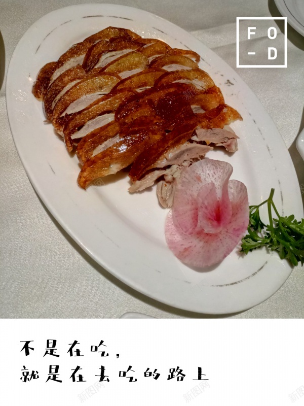 美食烤鸭jpg_新图网 https://ixintu.com 北京菜 烤鸭 美食