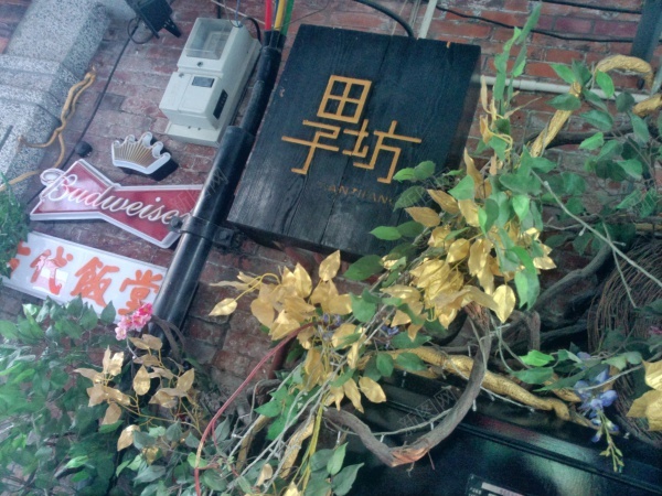 城市街道建筑jpg_新图网 https://ixintu.com 上海 城市 建筑 房屋 植物 特色 田子坊 绿色 街道