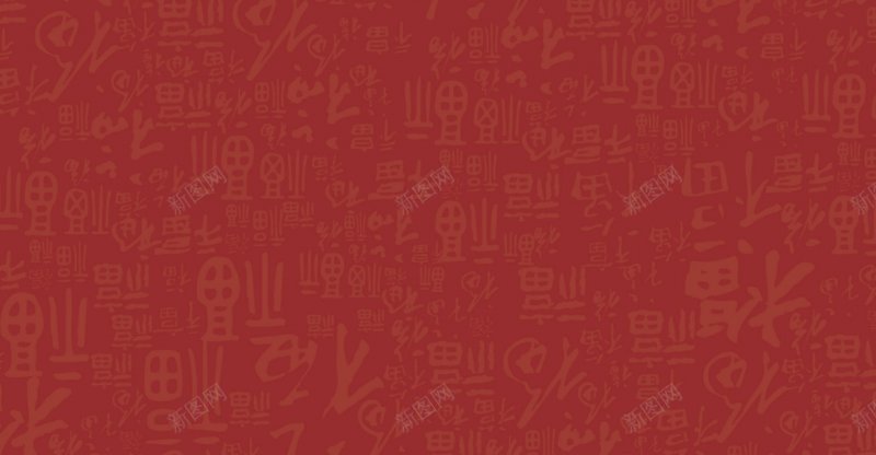 福字背景材质底纹纹理jpg设计背景_新图网 https://ixintu.com 材质底纹纹理 福字背景