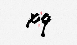 10字10字体高清图片