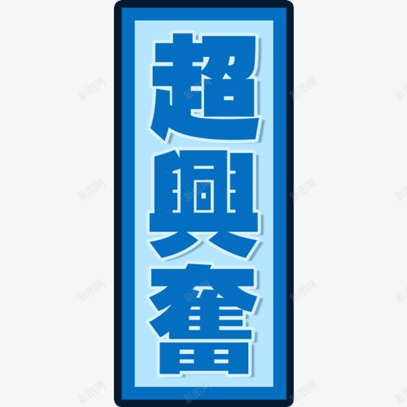 综艺文字png免抠素材_新图网 https://ixintu.com 综艺文字