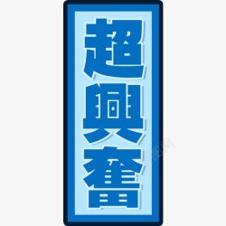 片头文字综艺综艺文字高清图片