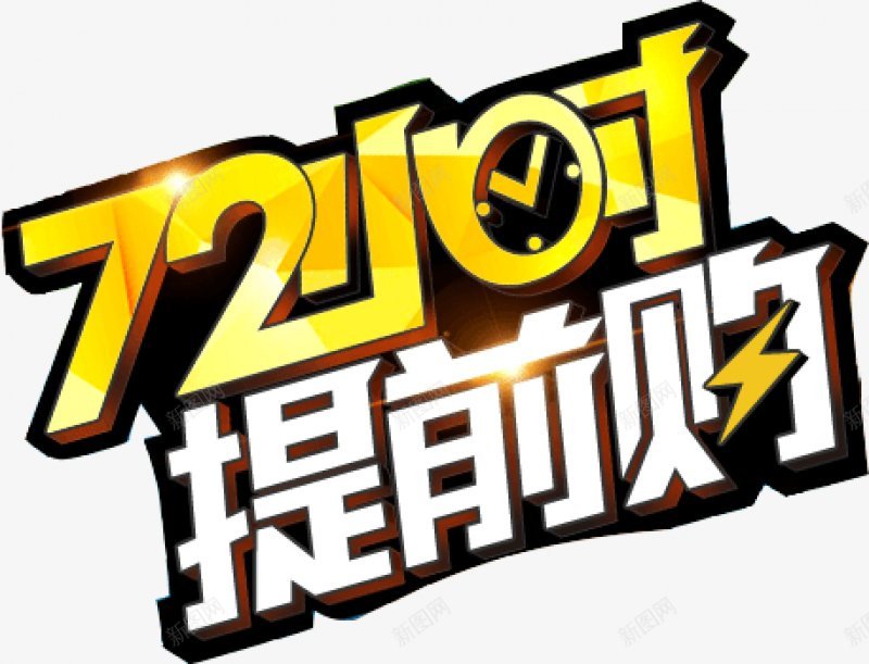 72小时提前购创意设计广告png免抠素材_新图网 https://ixintu.com  双十一 疯狂来袭  72 小时  三天  提前购  促销  秒杀  限时优惠  双11  双十二  天猫  淘宝 电商  设计  广告 