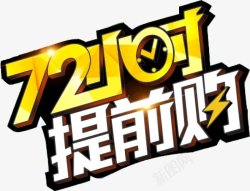 秒杀三天72小时提前购创意设计广告高清图片