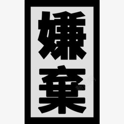 综艺文字素材