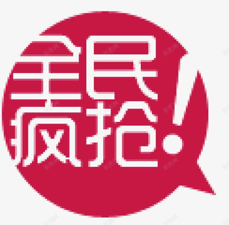 淘宝促销标签ABC输入法淘宝促销标签图标png_新图网 https://ixintu.com 淘宝促销标签