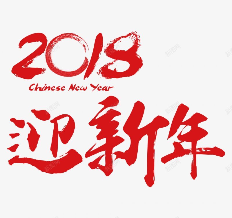 新年字体字体节日活动大促png免抠素材_新图网 https://ixintu.com 大促 字体 新年字体 活动 节日