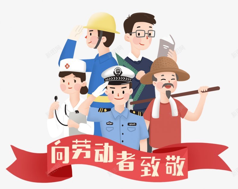 手绘插画五一节劳动人民装饰图png免抠素材_新图网 https://ixintu.com 手绘 五一 国际 劳动节 劳动人民 工人 农民 军人 医生 科研 工作者 红色丝带 致敬 标题框 装饰图 插画 