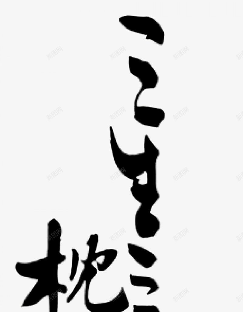 不负韶华各种毛笔字韶华大院吧百度贴吧毛笔笔触png免抠素材_新图网 https://ixintu.com 毛笔笔触