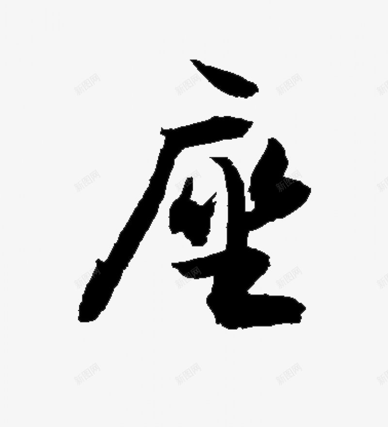 回复不负韶华各种毛笔字韶华大院吧百度贴吧字素png免抠素材_新图网 https://ixintu.com 回复 字素