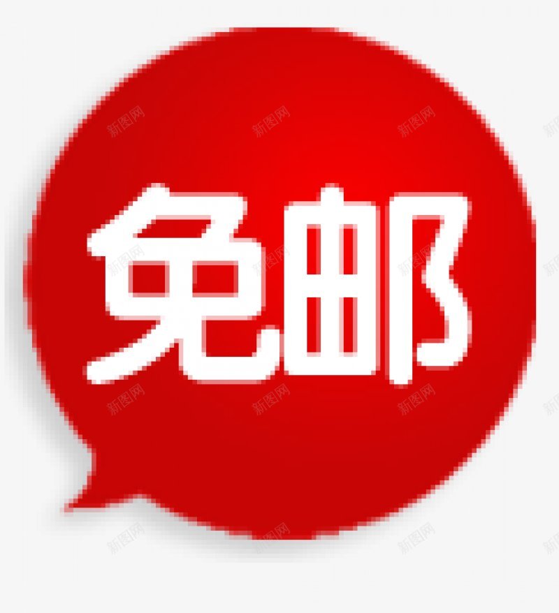 淘宝促销标签ABC输入法字图标png_新图网 https://ixintu.com 字