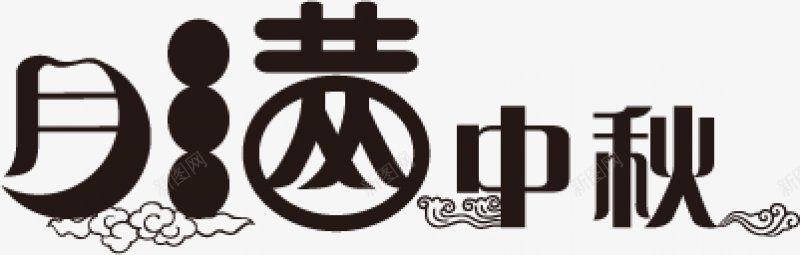 月满中秋艺术字排版传统节日电商活动双十一双十二png免抠素材_新图网 https://ixintu.com 99大促 双十二 女人节 年货节 新年 新风尚 春夏焕新 母亲节 秋冬焕新 端午节