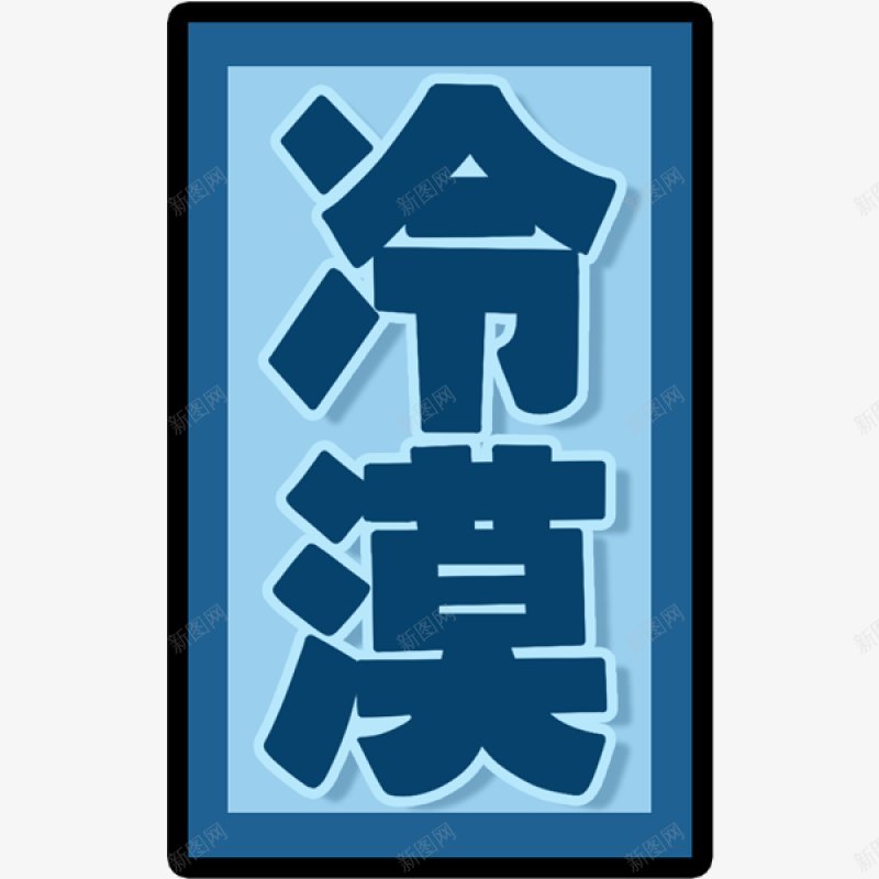 综艺文字png免抠素材_新图网 https://ixintu.com 综艺文字