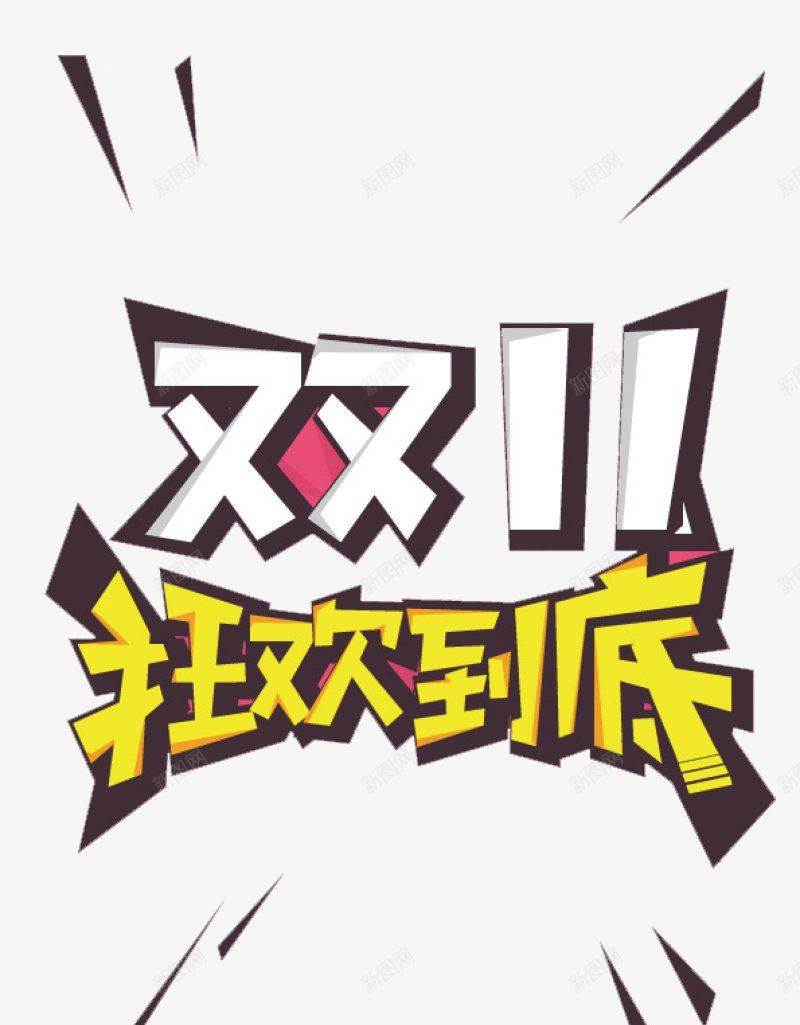 双十一png免抠素材_新图网 https://ixintu.com 双十一来了 双十一 狂欢 抢购 双十一字 促销 活动 文字设计 艺术 京东 天猫 淘宝 拼多多 电商