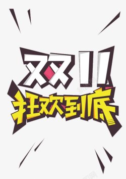 大学拼了双十一高清图片