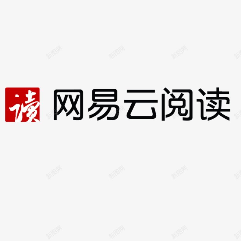 网易云阅读logo各小说网站logo无锁各个大小网png免抠素材_新图网 https://ixintu.com 全 网易云阅读logo