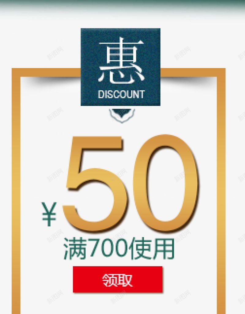 优惠卷金色50png免抠素材_新图网 https://ixintu.com  优惠卷 天猫 淘宝 促销活动 大促 99大促 大聚惠 99大聚惠 游湖活动 双十一 双十二 聚划算 双11 双12 99划算节 1111 1212