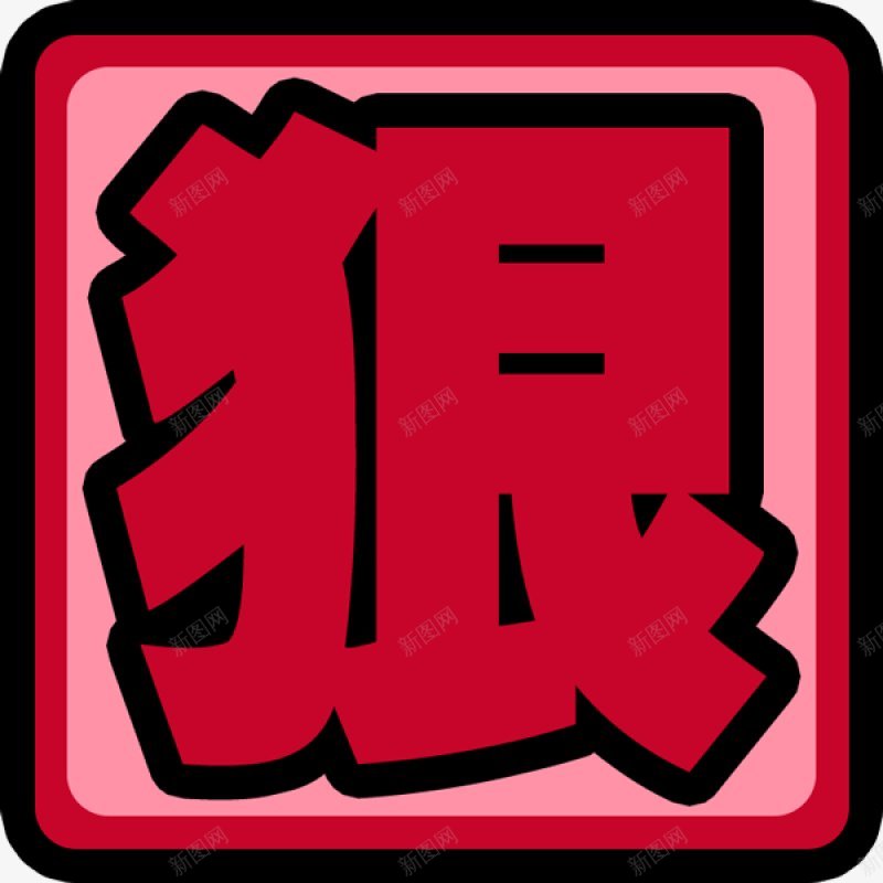 综艺文字png免抠素材_新图网 https://ixintu.com 综艺文字