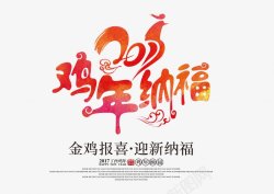 新年富贵纳福字体2017鸡年主题字鸡年春节元旦新年字体透明鸡年图标高清图片