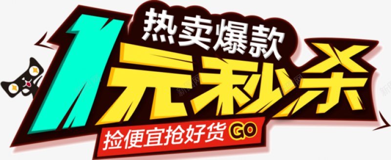 双十一爆款产品提前购创意广告png免抠素材_新图网 https://ixintu.com  双十一 疯狂来袭  爆款  提前购  促销  秒杀  限时优惠  双11  双十一  天猫  创意  广告 