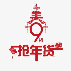 春节抢年货透明艺术字体海报文字排版传统节日电商素材