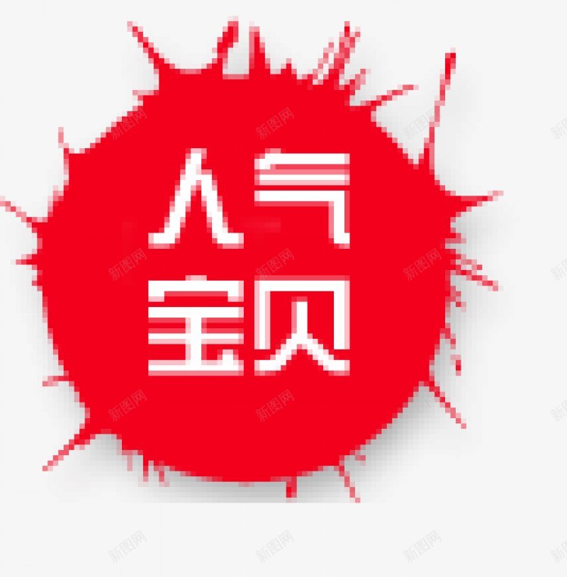 淘宝促销标签ABC输入法淘宝促销标签图标png_新图网 https://ixintu.com 淘宝促销标签