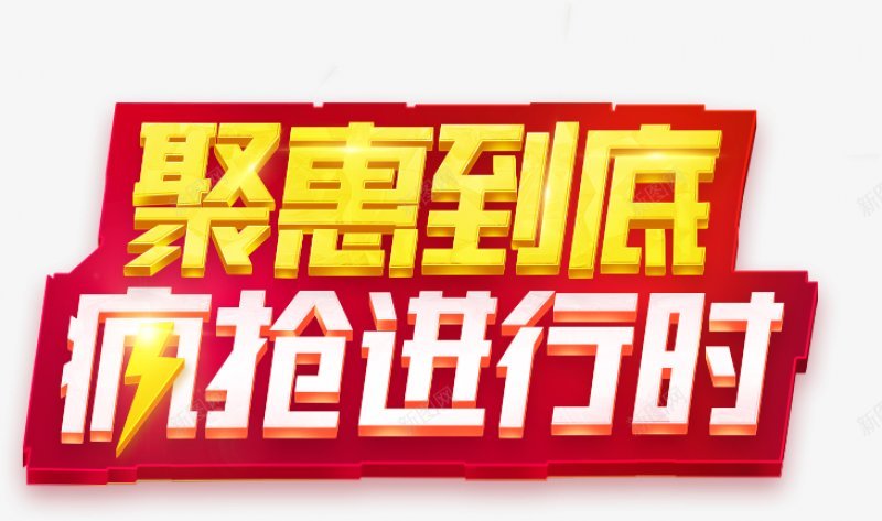 电商促销主题字字体特效png免抠素材_新图网 https://ixintu.com 电商 国庆 狂欢 放假 电商 促销 天猫 淘宝 促销