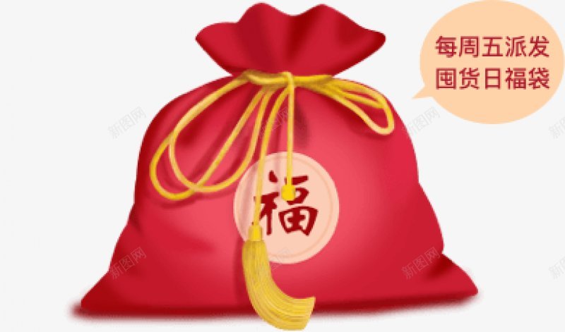 新年福袋其他电商网页天猫淘宝png免抠素材_新图网 https://ixintu.com 其他电商 新年福袋 淘宝 网页天猫