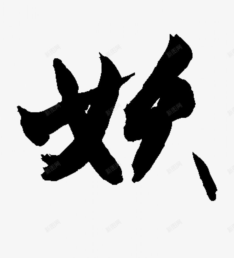 不负韶华各种毛笔字韶华大院吧百度贴吧字体png免抠素材_新图网 https://ixintu.com 字体设计