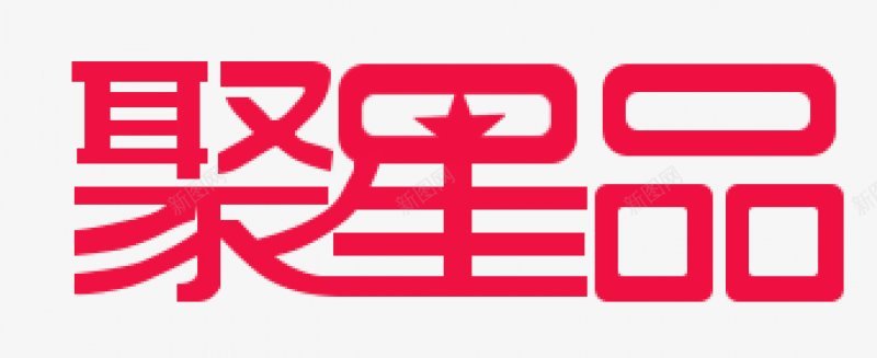 聚星品活动logopng免抠素材_新图网 https://ixintu.com logo 活动 聚星品