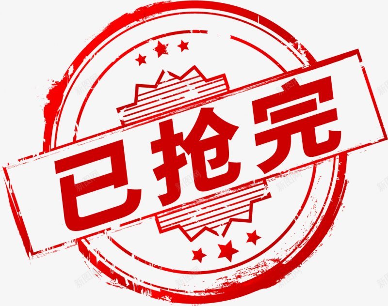 已抢完活动促销印章图png免抠素材_新图网 https://ixintu.com 红色 字体 已抢完 活动促销 元素 章子 印章 盖章子 权威 图案