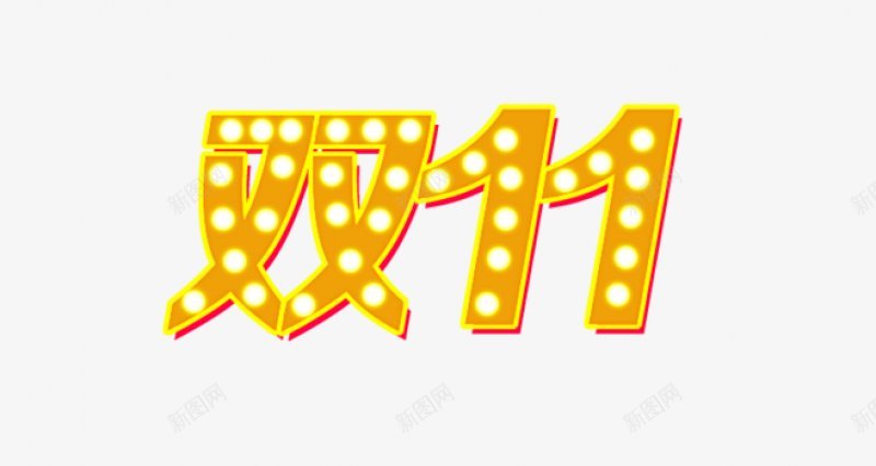 元素双十一png免抠素材_新图网 https://ixintu.com 双十一来了 双十一 狂欢 抢购 双十一字 促销 活动 文字设计 艺术 京东 天猫 淘宝 拼多多 电商