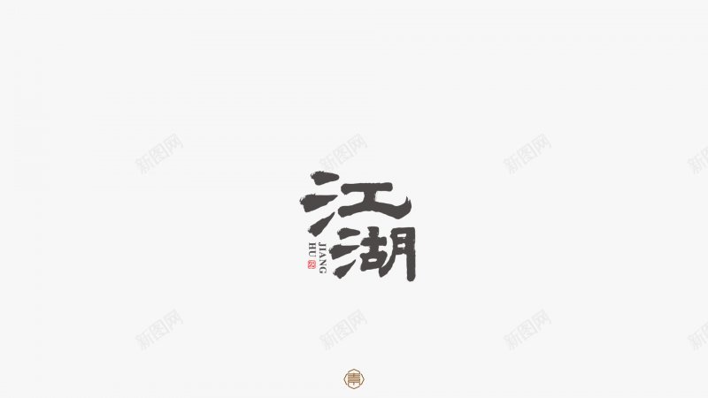 江湖FontsDesign书法字体图标png_新图网 https://ixintu.com Design Fonts 书法字体 江湖