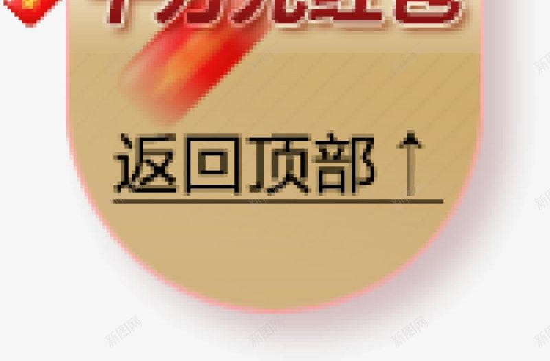 悬浮淘宝侧栏悬浮png免抠素材_新图网 https://ixintu.com 悬浮 淘宝侧栏悬浮