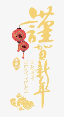 海报字体排版春节新年透明传统节日电商活动双十一双十素材