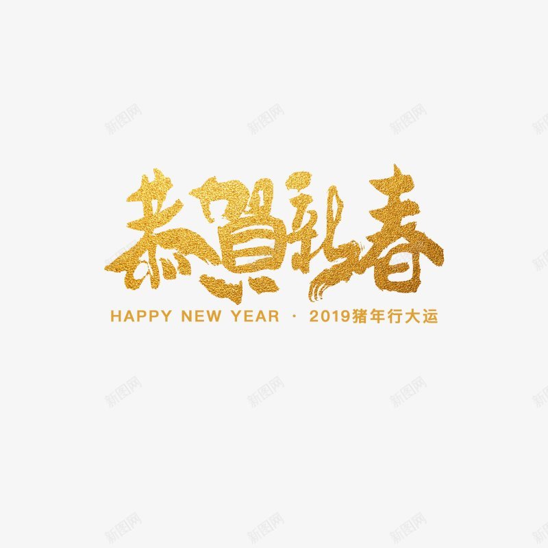 2018新年字体新年字体png免抠素材_新图网 https://ixintu.com 2018新年字体 新年字体