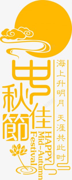 中秋佳节艺术字排版传统节日电商活动双十一双十二素材
