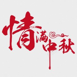 节日庆典活动促销中国风书法字体字体情满中秋透明素材