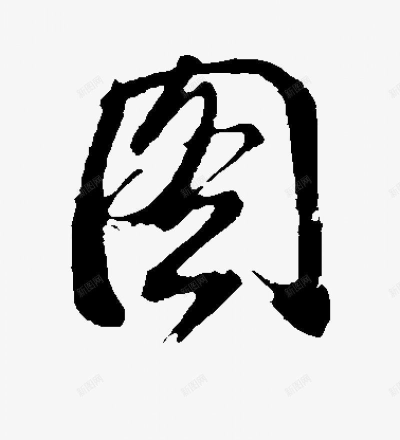 不负韶华各种毛笔字韶华大院吧百度贴吧字体png免抠素材_新图网 https://ixintu.com 字体设计